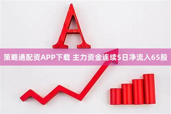 策略通配资APP下载 主力资金连续5日净流入65股